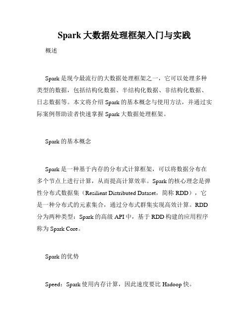 Spark大数据处理框架入门与实践