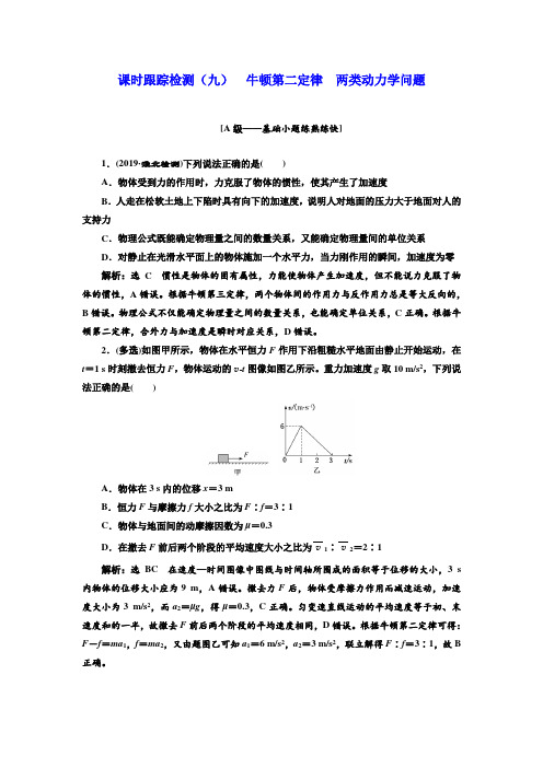 高三物理一轮复习课时跟踪检测(九)第三章+牛顿第二定律+两类动力学问题+Word版含解析.doc