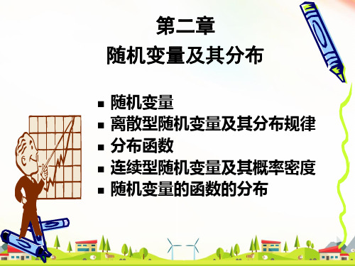 最新概率论与数理统计第二章随机变量及其分布