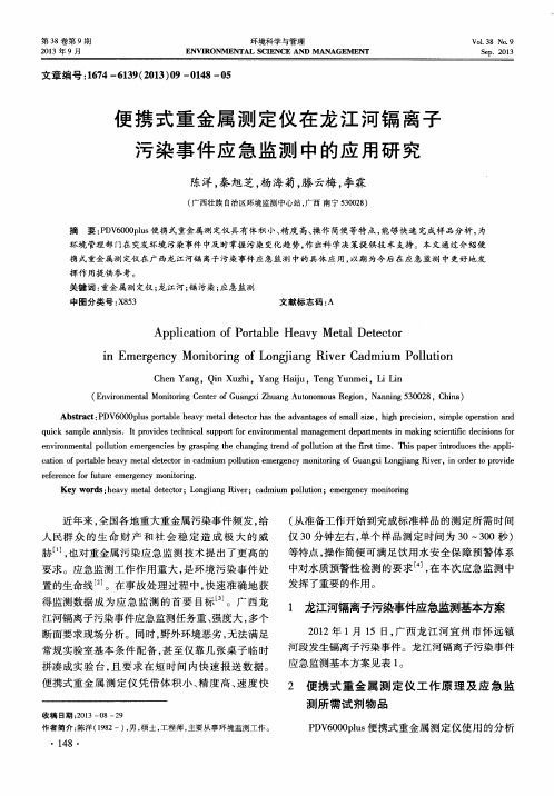 便携式重金属测定仪在龙江河镉离子污染事件应急监测中的应用研究