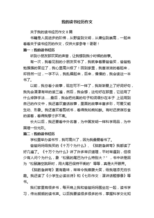 关于我的读书经历作文8篇