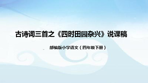 小学语文四年级下册古诗词三首之《四时田园杂兴》说课稿(附教学反思、板书)课件