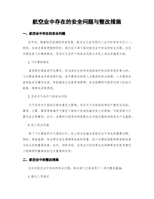 航空业中存在的安全问题与整改措施