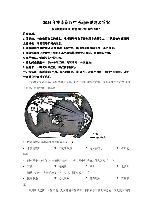 2024年湖南衡阳中考地理试题及答案