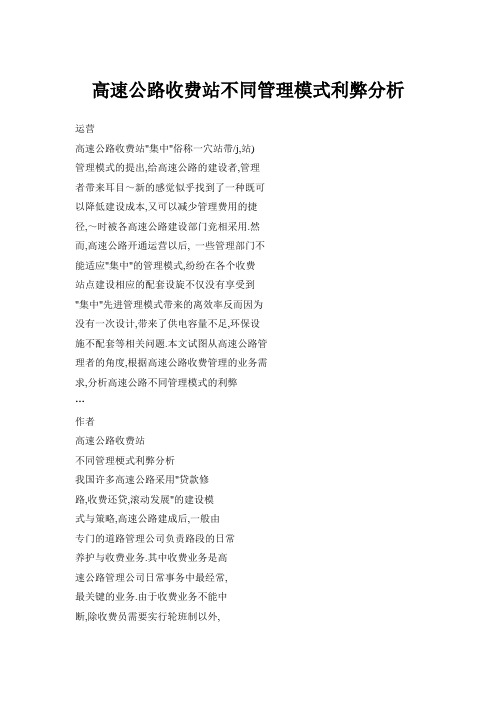 高速公路收费站不同管理模式利弊分析