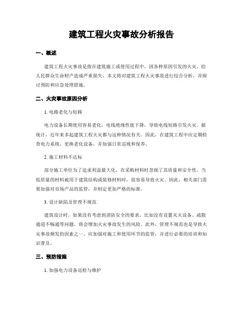 建筑工程火灾事故分析报告