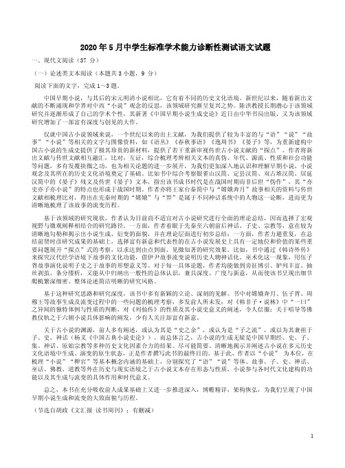 2020年5月中学生标准学术能力诊断性测试语文试题附答案解析