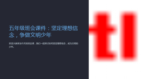 “五年级班会课件：坚定理想信念,争做文明少年”