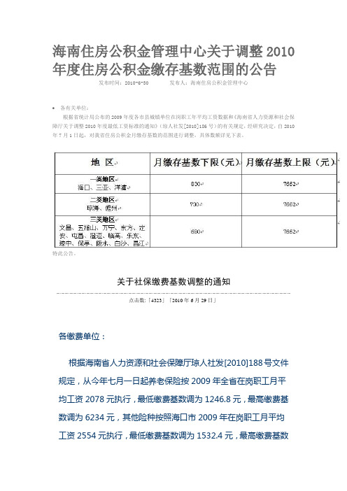 海南2010住房公积金与社保基数