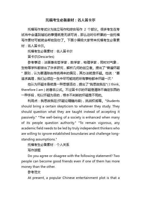 托福考生必备素材：名人笛卡尔