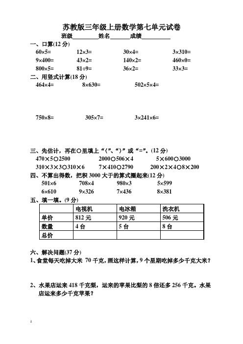 《苏教版小学三年级数学上册第7单元试卷》乘法[优先推荐]
