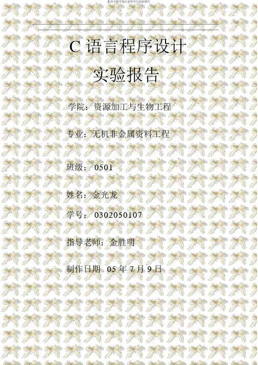 C语言程序设计说明书与实验报告