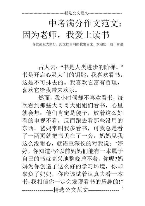 中考满分作文范文：因为老师,我爱上读书