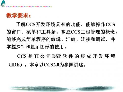 DSP集成开发环境(CCS课件)