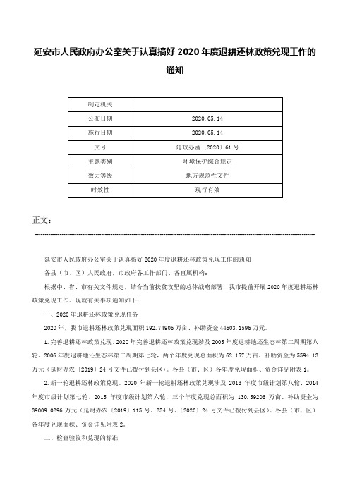 延安市人民政府办公室关于认真搞好2020年度退耕还林政策兑现工作的通知-延政办函〔2020〕61号