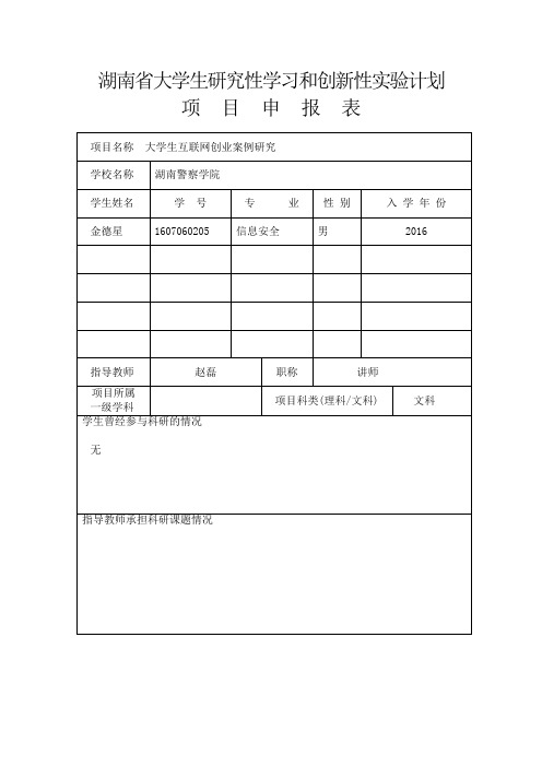 湖南省大学生研究性学习和创新性实验计划 - 副本 - 副本