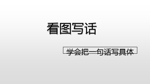 一年级上册语文课件-看图写话学会把一句话写具体[人教部编版](35页PPT)