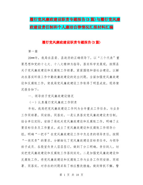 履行党风廉政建设职责专题报告(3篇)与履行党风廉政建设责任制和个人廉洁自律情况汇报材料汇编