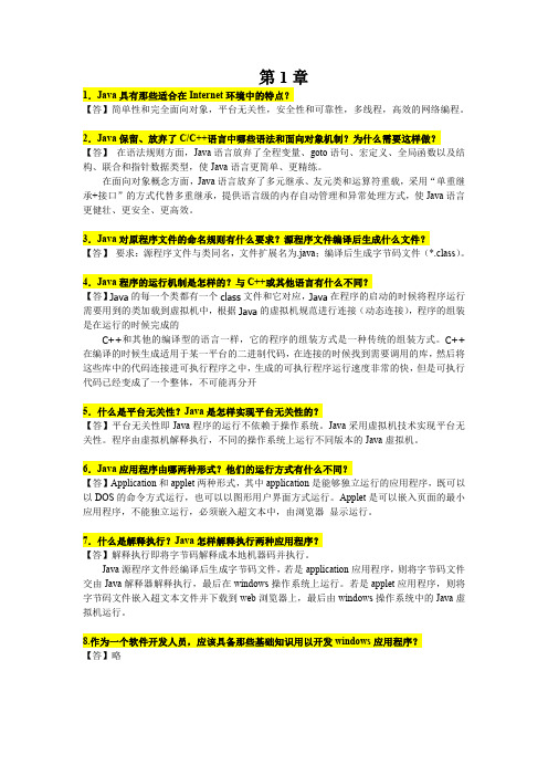 JAVA程序设计实用教程 (第3版)  叶核亚 习题答案  所有答案1 12章