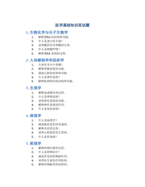 医学基础知识面试题