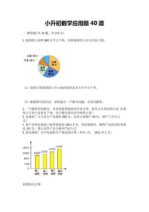 小升初数学应用题40道及答案(历年真题)