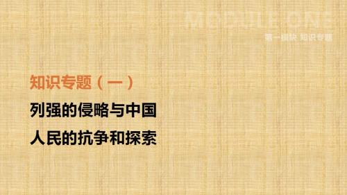 河北省中考历史复习 第一模块 知识专题01 列强的侵略与中国人民的抗争和探索名师课件