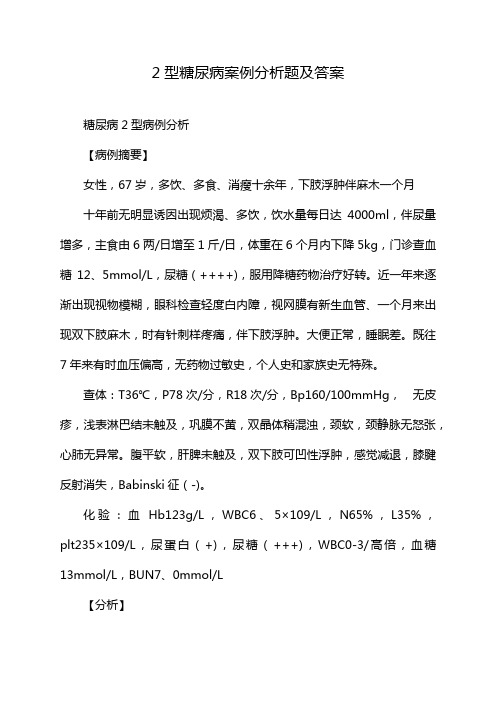 2型糖尿病案例分析题及答案