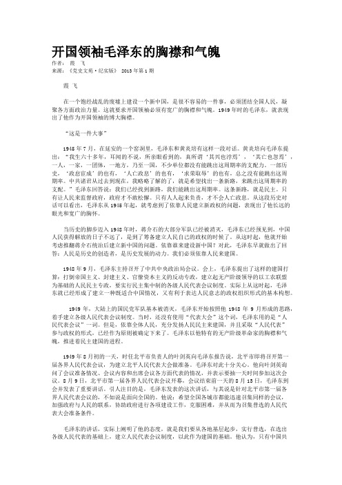 开国领袖毛泽东的胸襟和气魄