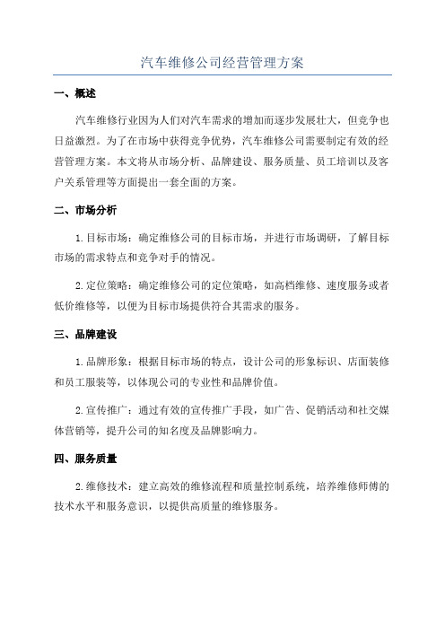 汽车维修公司经营管理方案