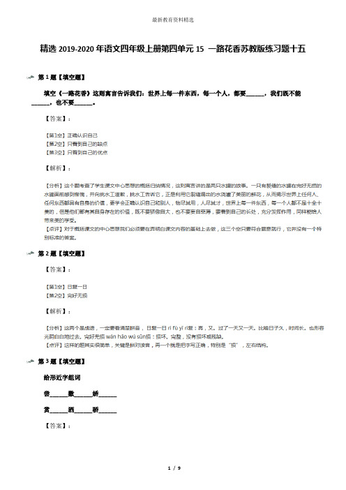 精选2019-2020年语文四年级上册第四单元15 一路花香苏教版练习题十五