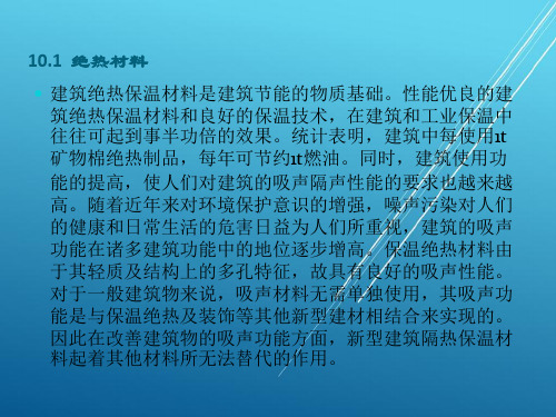 建筑材料单元10   绝热与吸声材料