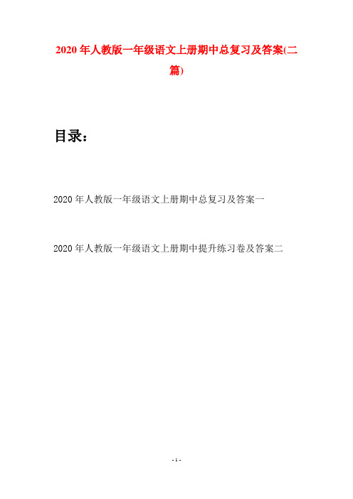 2020年人教版一年级语文上册期中总复习及答案(二套)