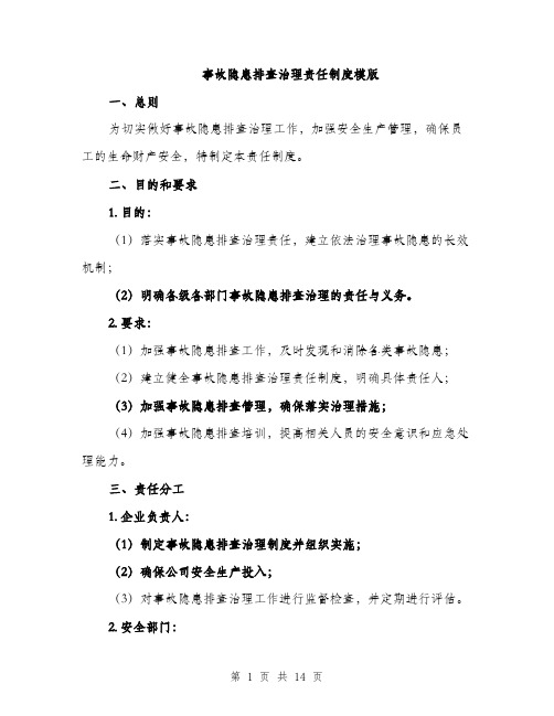 事故隐患排查治理责任制度模版（3篇）