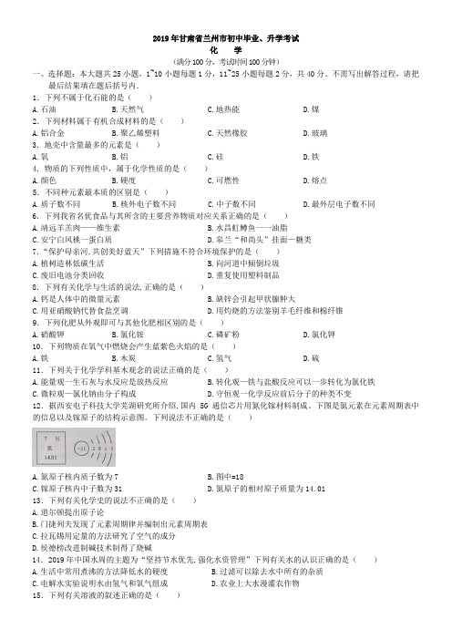 中考真题-2019年甘肃省兰州中考化学真题