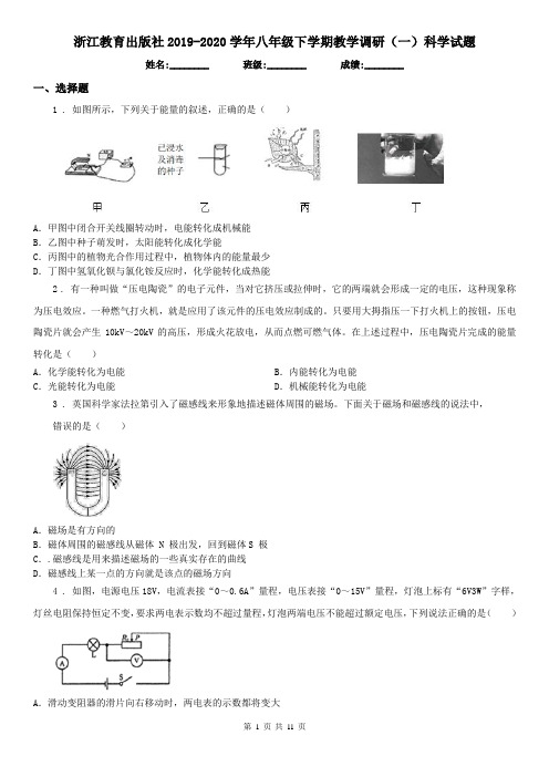 浙江教育出版社2019-2020学年八年级下学期教学调研(一)科学试题