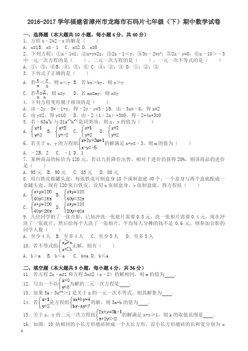 龙海市石码片七年级下期中数学试卷及答案