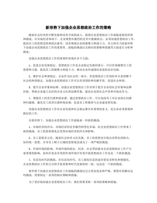 新形势下加强企业思想政治工作的策略