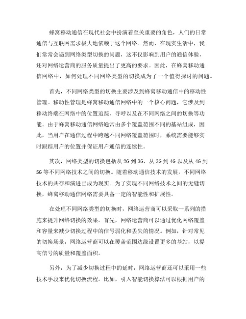 蜂窝移动通信网络中如何处理不同网络类型的切换