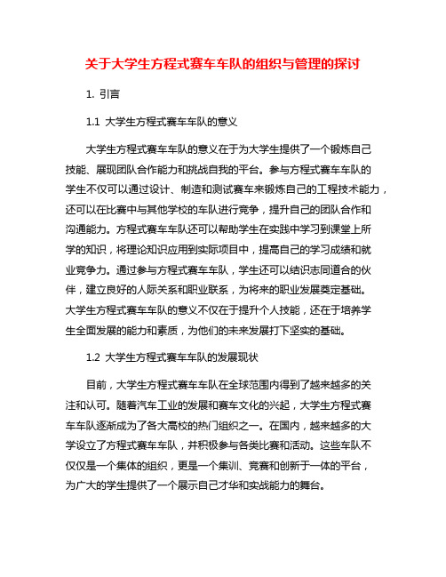 关于大学生方程式赛车车队的组织与管理的探讨