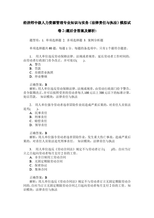 经济师中级人力资源管理专业知识与实务(法律责任与执法)模拟试