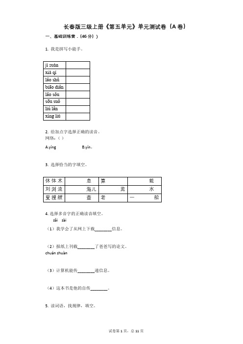 小学三年级语文-有答案-长春版三级上册《第五单元》单元测试卷(A卷)