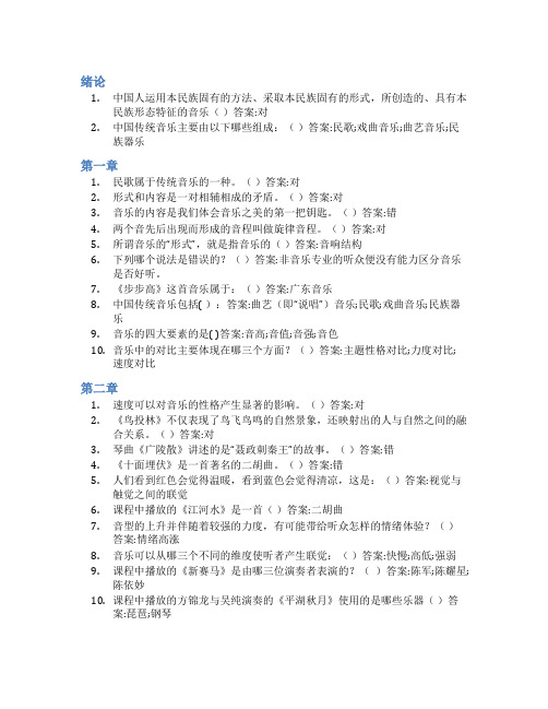 智慧树答案带你听懂中国传统音乐知到课后答案章节测试2022年