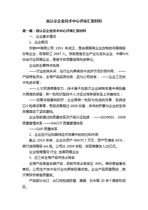 省认定企业技术中心评审汇报材料