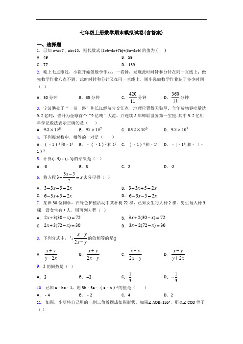 七年级上册数学期末模拟试卷(含答案)