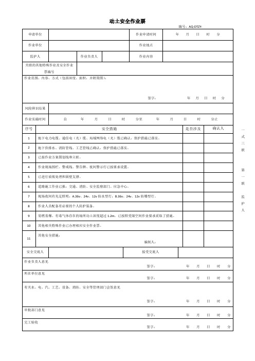 动土安全作业票GB30871-2022