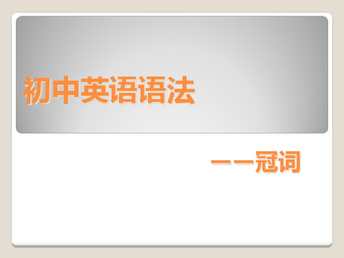 初中英语语法—冠词ppt省公开课获奖课件说课比赛一等奖课件