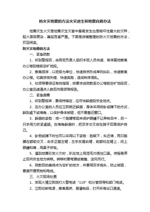 防火灾地震的方法火灾逃生和地震自救办法