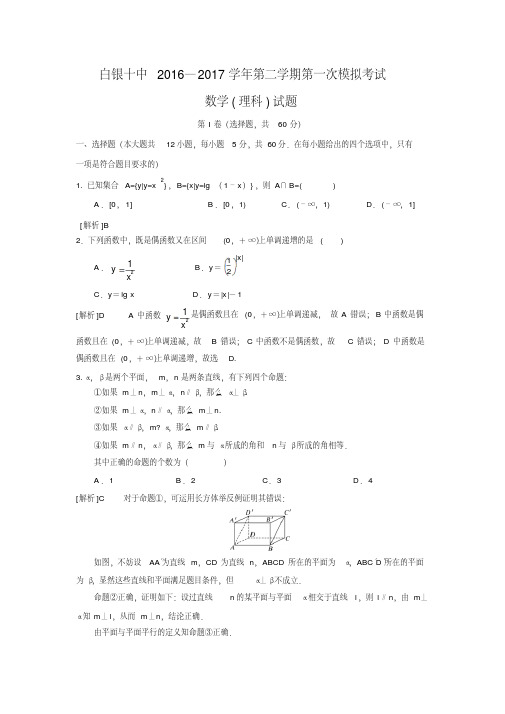 甘肃省白银十中2016—2017学年第二学期高三年级第一次模拟考试数学(理科)试题