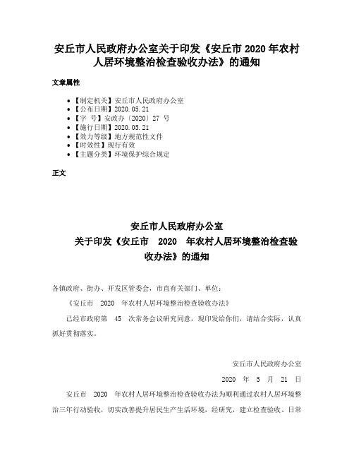 安丘市人民政府办公室关于印发《安丘市2020年农村人居环境整治检查验收办法》的通知