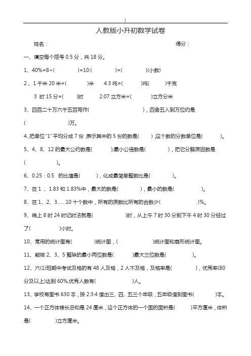 2018年度人教出版小学升初中级中学数学试卷及其规范标准答案